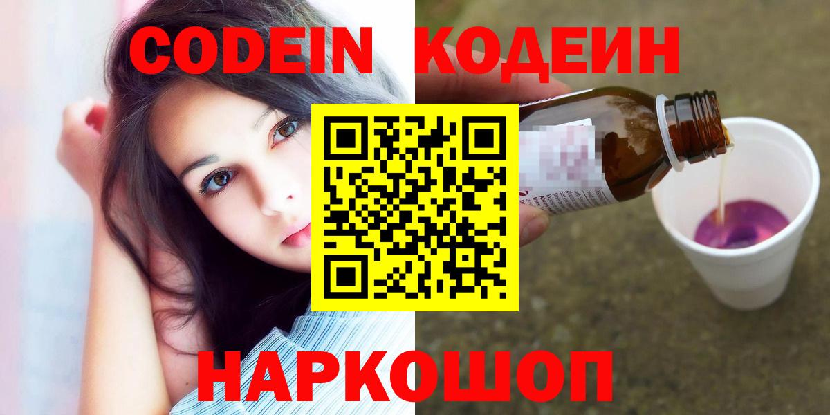Сибай  Кодеин Purple Drank  Вход с VPN  Кодеиновый сироп Lean напиток Lean (лин) 